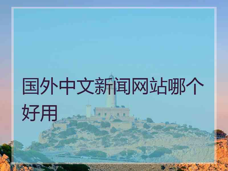 国外中文新闻网站哪个好用