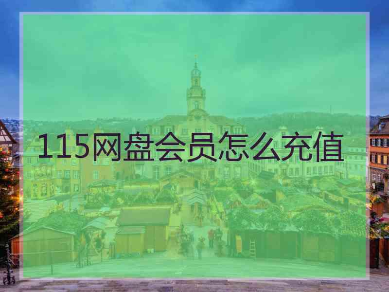 115网盘会员怎么充值