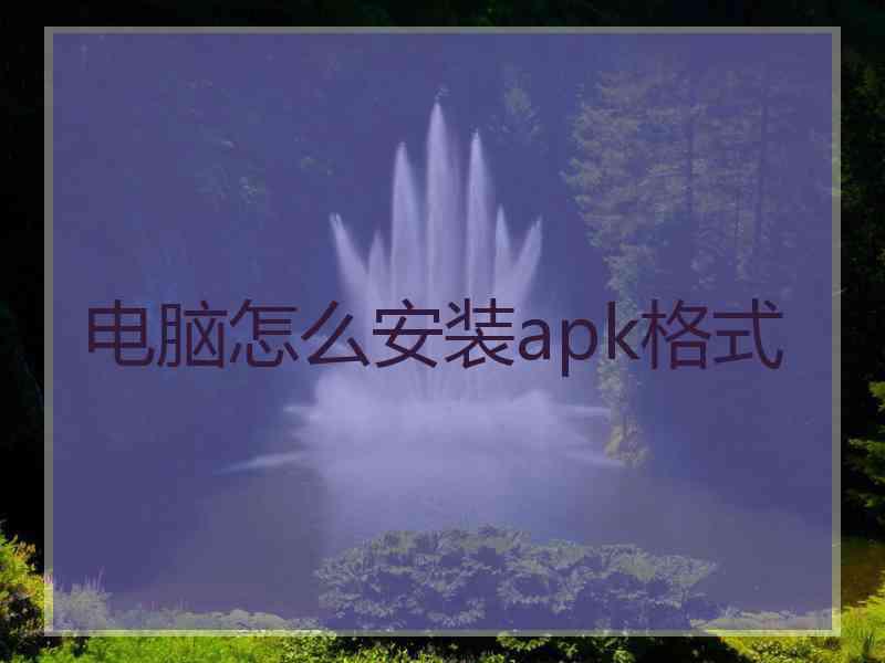 电脑怎么安装apk格式