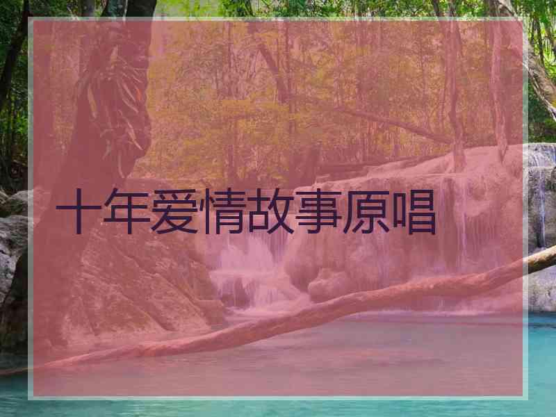 十年爱情故事原唱