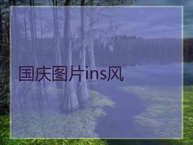 国庆图片ins风