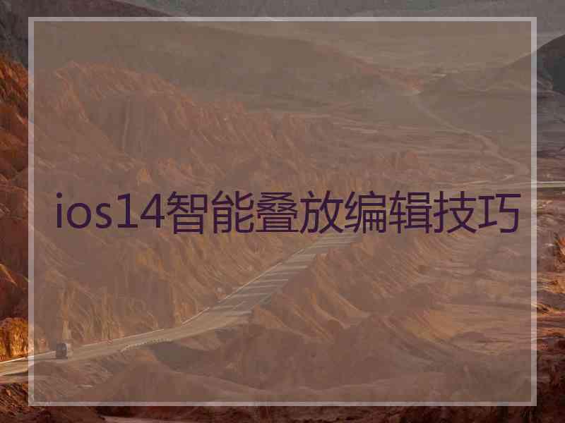 ios14智能叠放编辑技巧