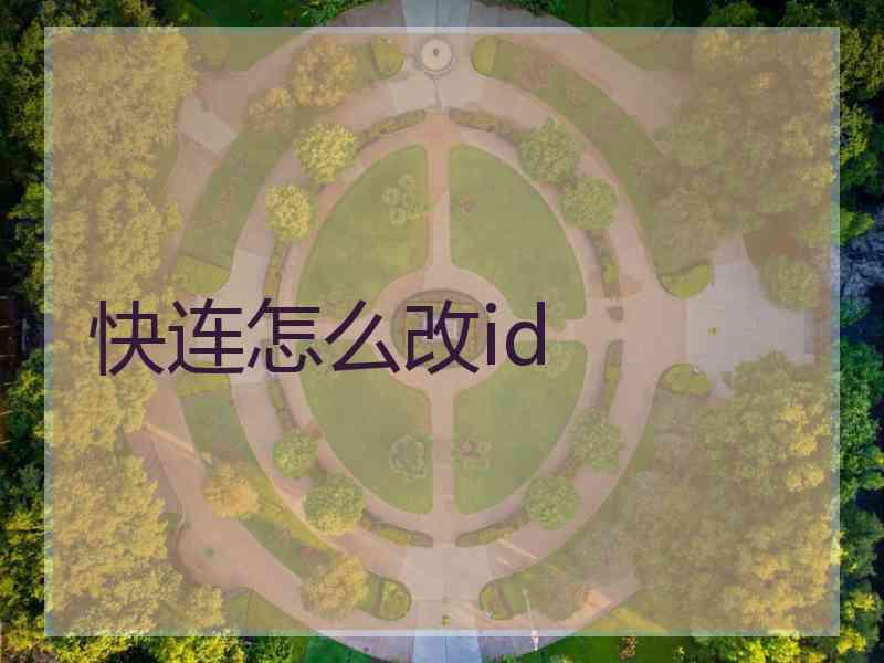 快连怎么改id