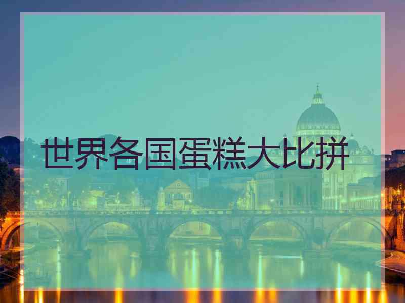 世界各国蛋糕大比拼