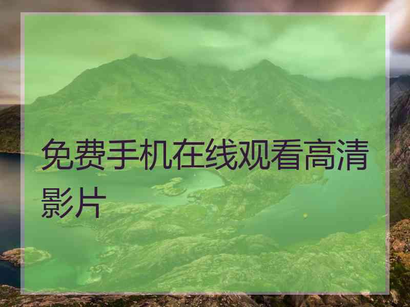 免费手机在线观看高清影片