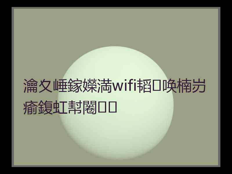 瀹夊崜鎵嬫満wifi韬唤楠岃瘉鍑虹幇闂