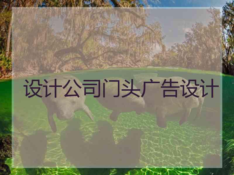 设计公司门头广告设计