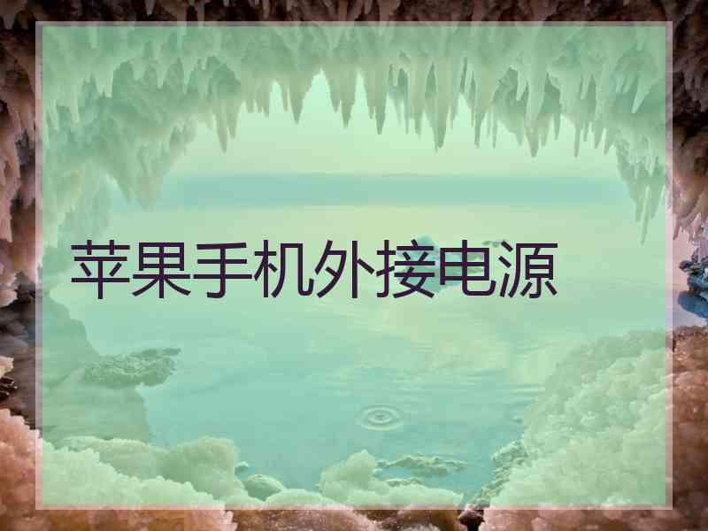 苹果手机外接电源