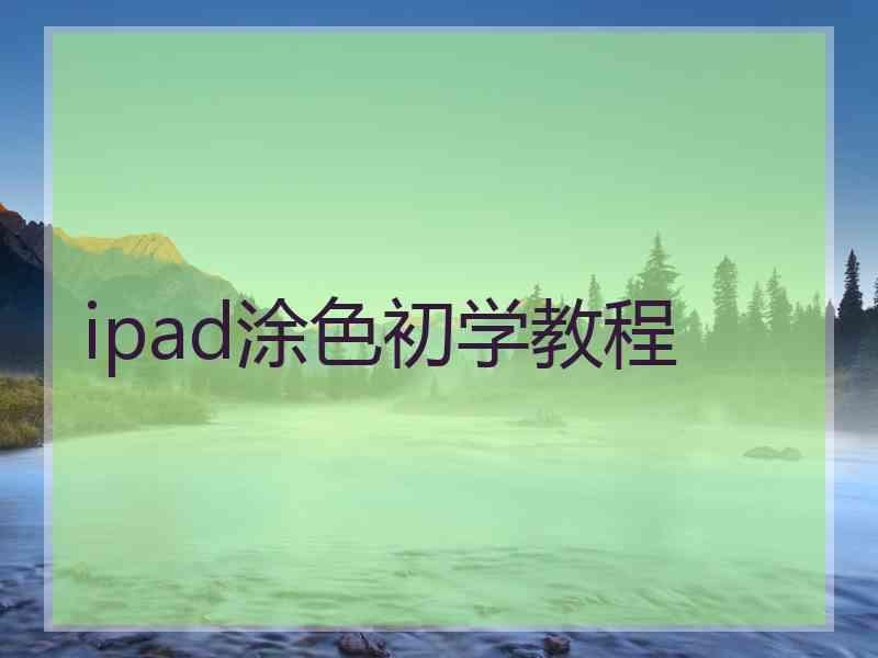 ipad涂色初学教程