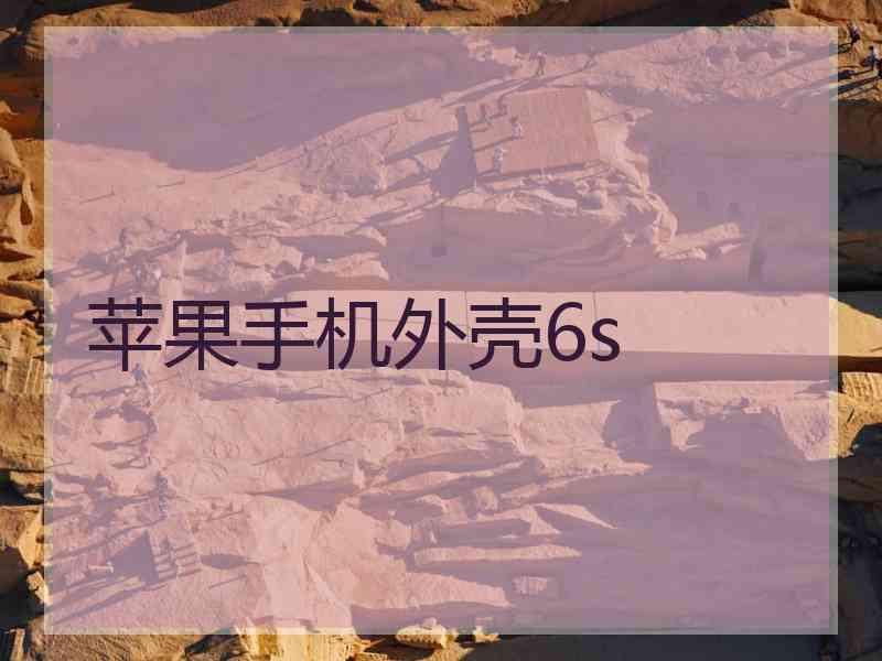 苹果手机外壳6s