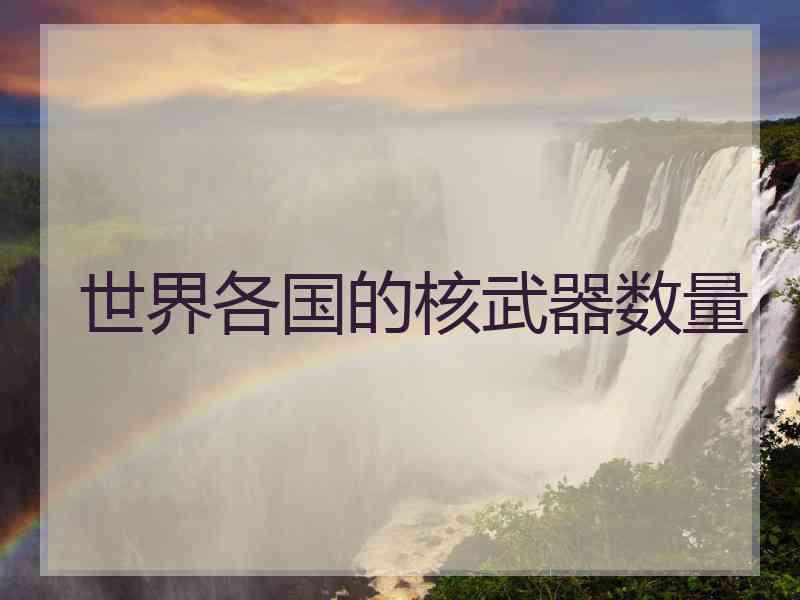 世界各国的核武器数量