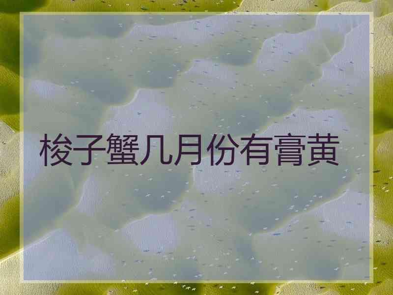 梭子蟹几月份有膏黄