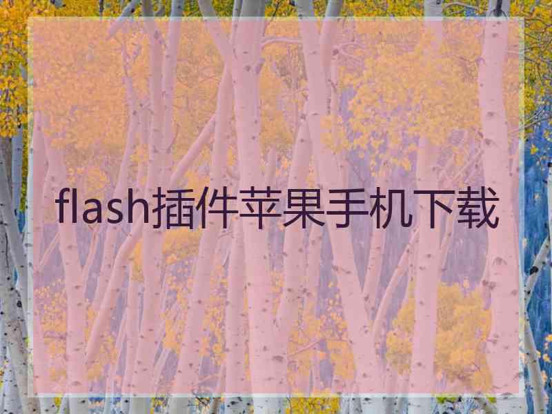 flash插件苹果手机下载