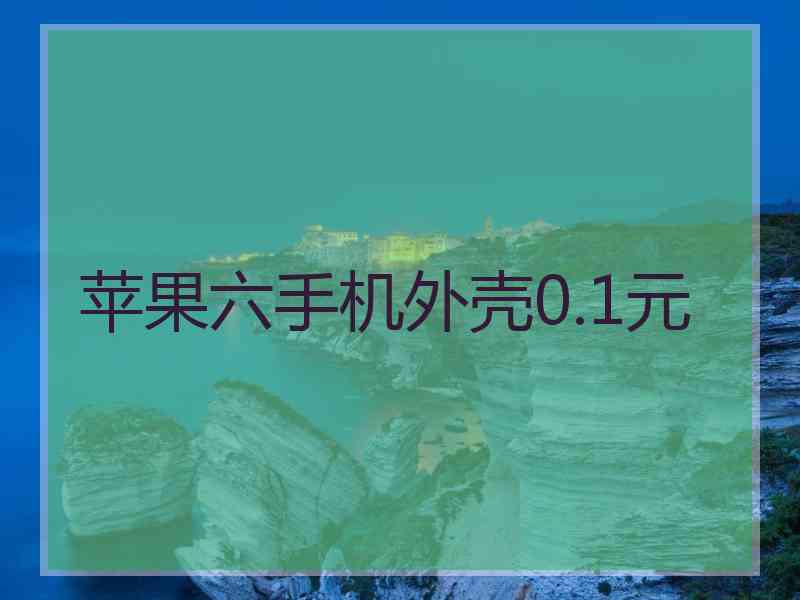 苹果六手机外壳0.1元