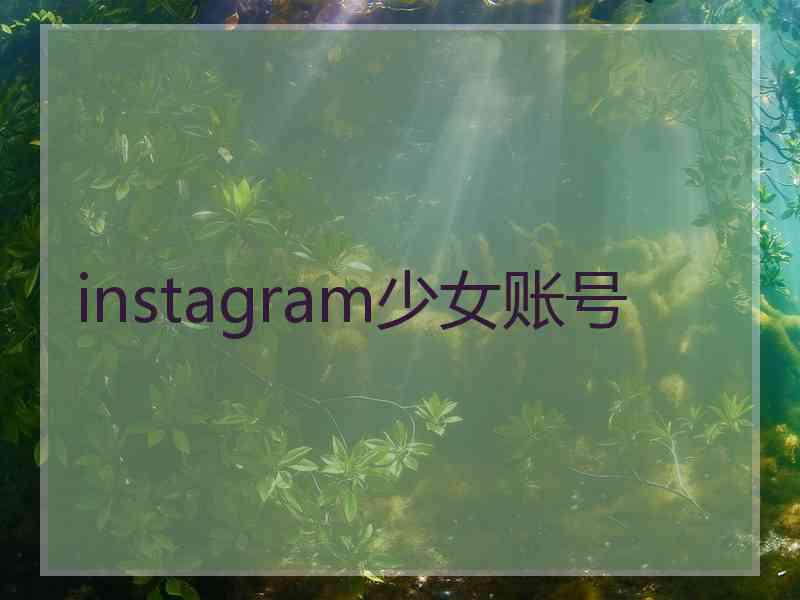 instagram少女账号