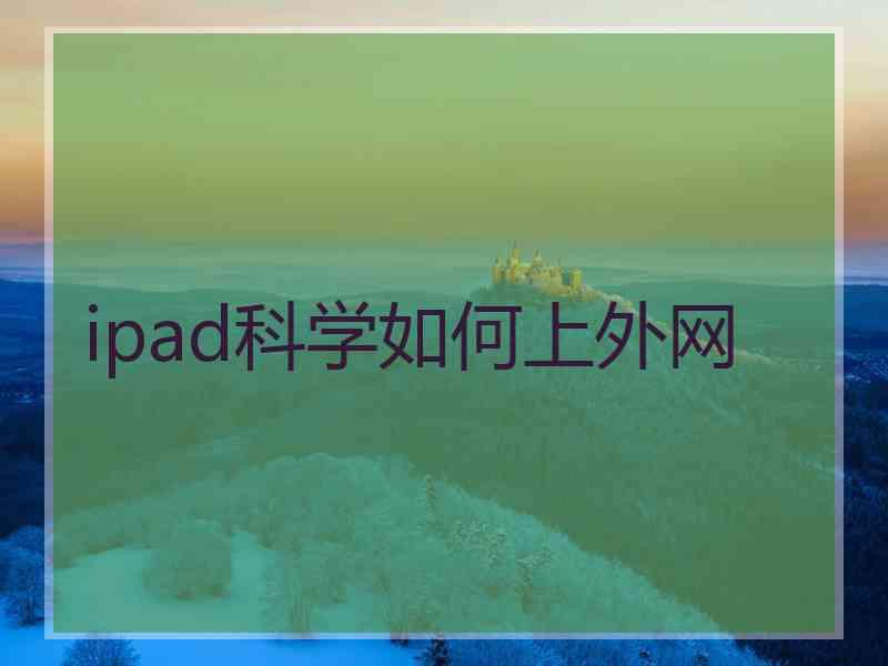 ipad科学如何上外网