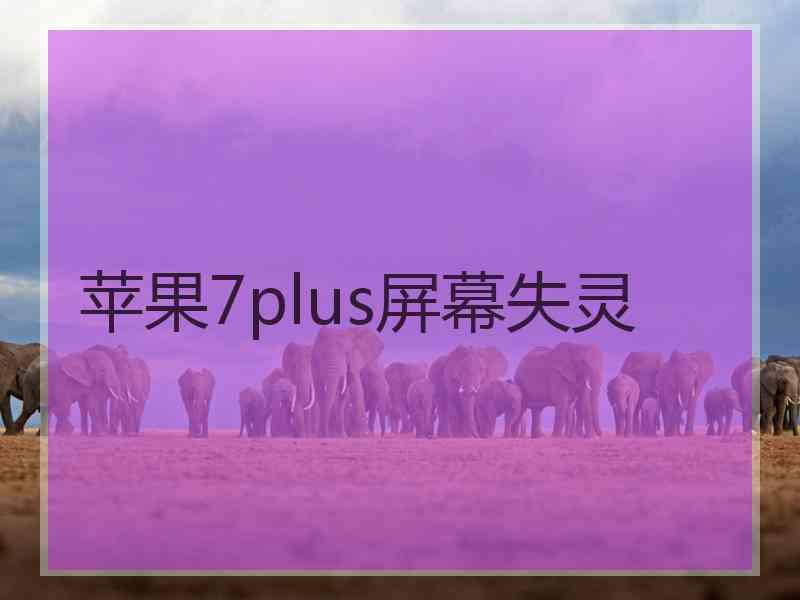 苹果7plus屏幕失灵