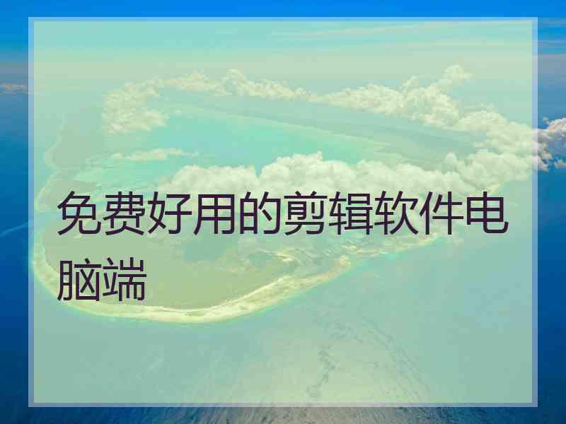 免费好用的剪辑软件电脑端