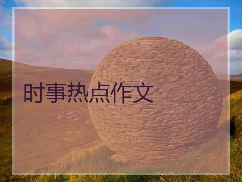 时事热点作文