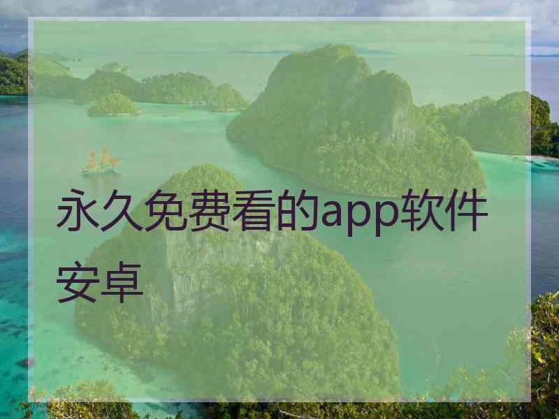 永久免费看的app软件安卓