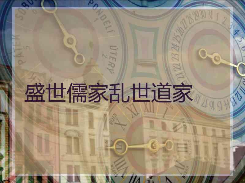 盛世儒家乱世道家