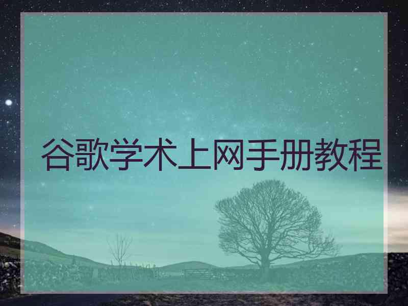 谷歌学术上网手册教程