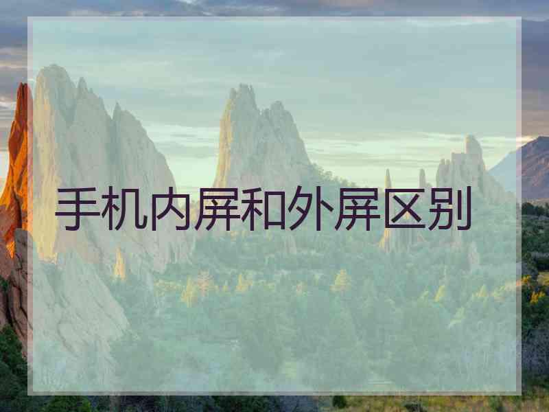 手机内屏和外屏区别