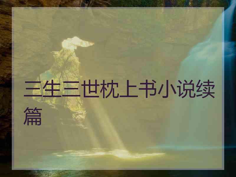 三生三世枕上书小说续篇