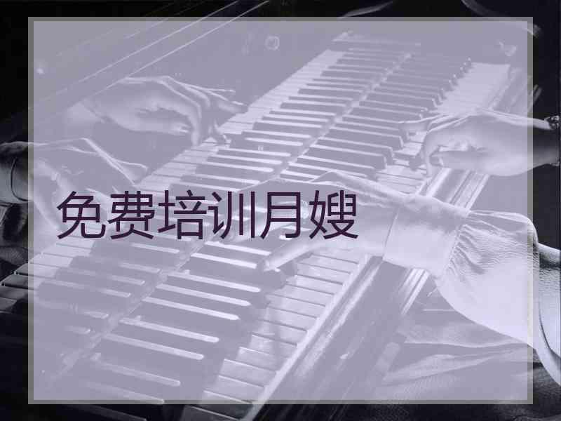 免费培训月嫂