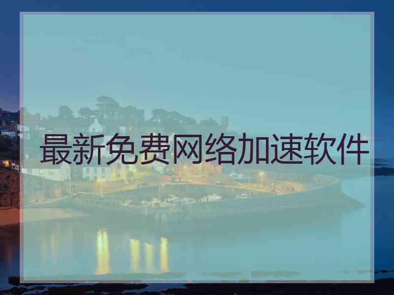 最新免费网络加速软件