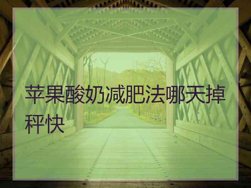 苹果酸奶减肥法哪天掉秤快