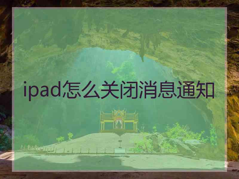 ipad怎么关闭消息通知