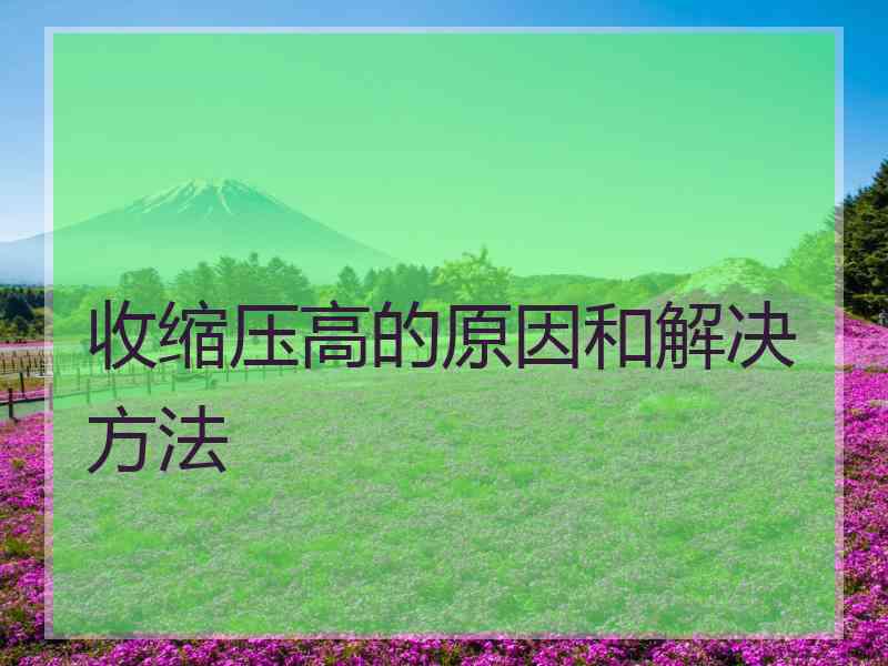 收缩压高的原因和解决方法