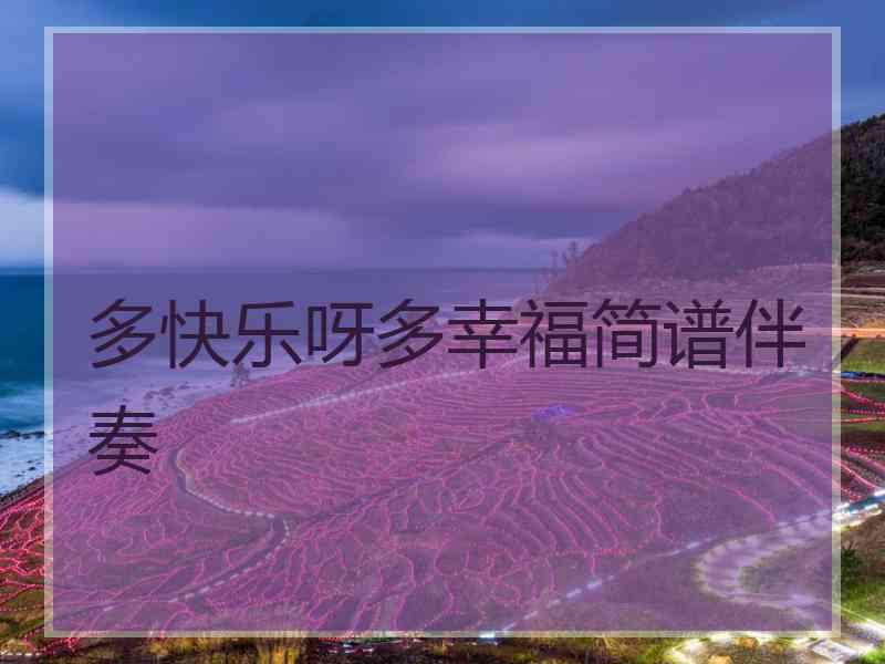 多快乐呀多幸福简谱伴奏