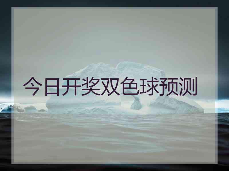 今日开奖双色球预测