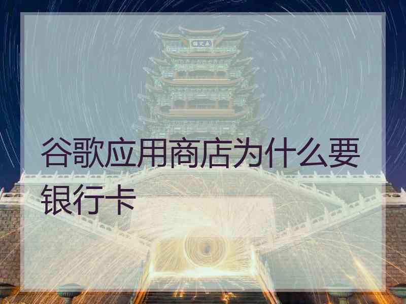 谷歌应用商店为什么要银行卡