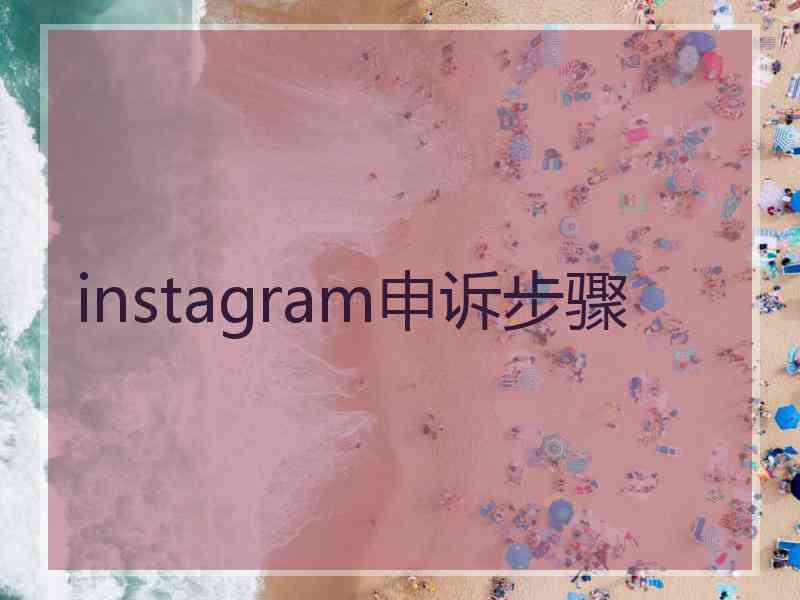 instagram申诉步骤