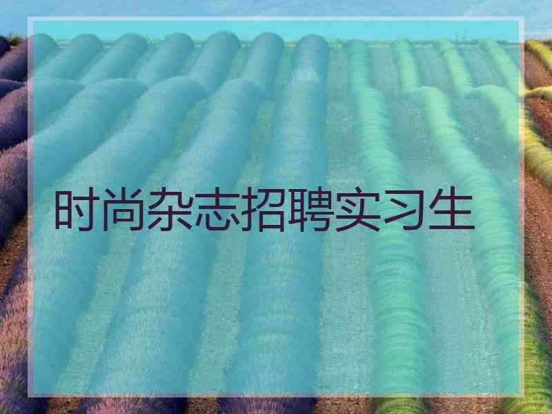 时尚杂志招聘实习生