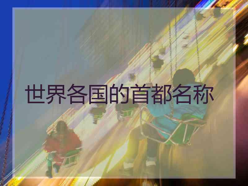 世界各国的首都名称