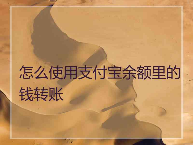 怎么使用支付宝余额里的钱转账