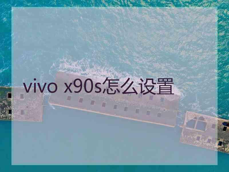 vivo x90s怎么设置