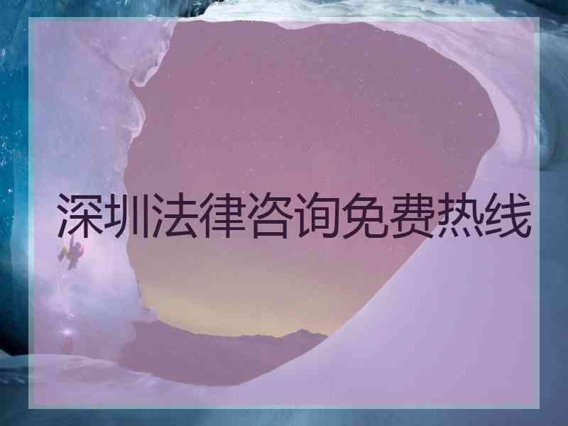深圳法律咨询免费热线