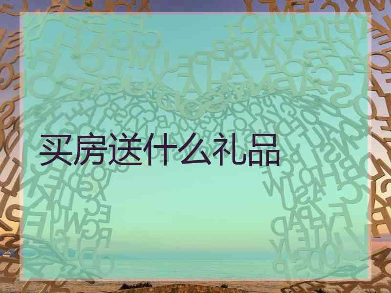 买房送什么礼品