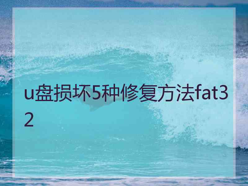 u盘损坏5种修复方法fat32