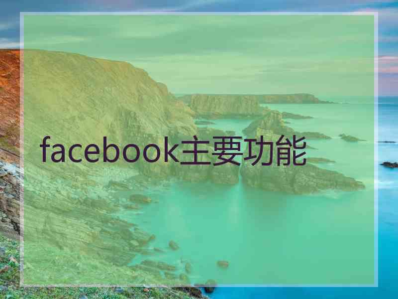 facebook主要功能