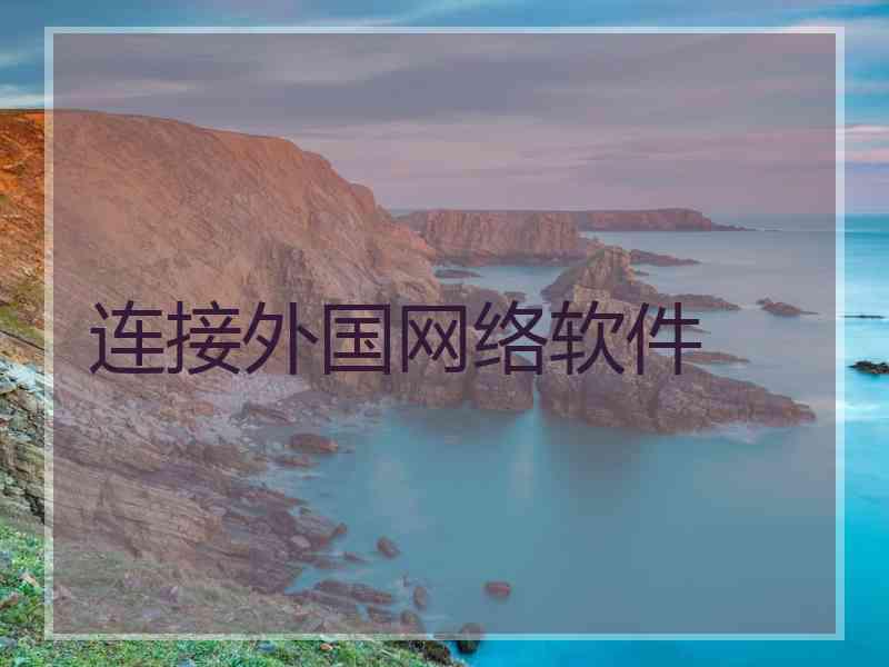 连接外国网络软件