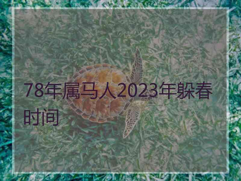 78年属马人2023年躲春时间