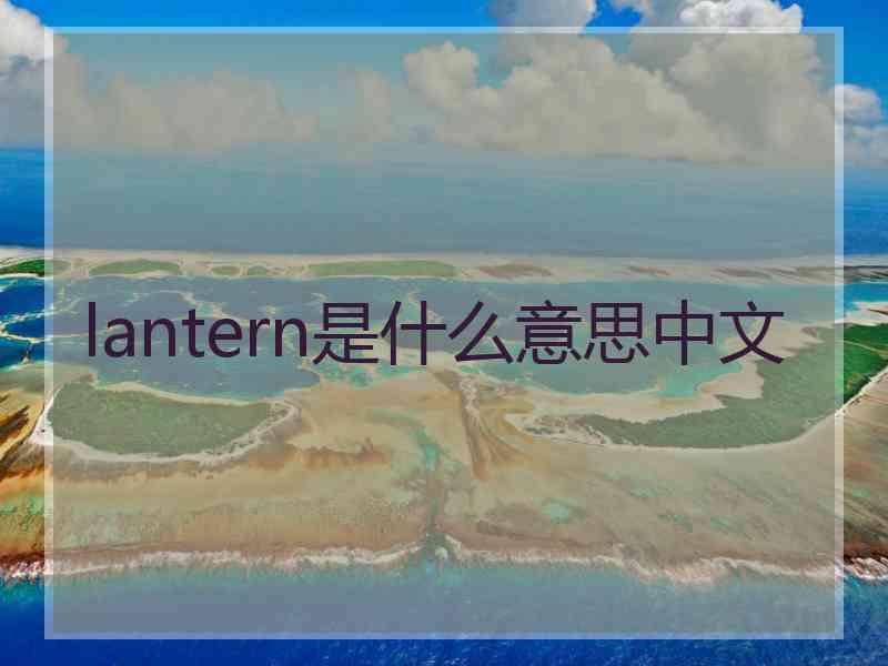 lantern是什么意思中文