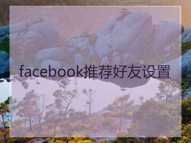 facebook推荐好友设置