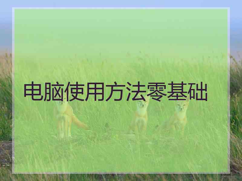 电脑使用方法零基础